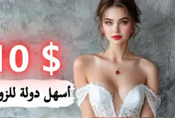 أرخص دولة للزواج 💖 لو عايز تتزوج والميزانية صفر 👨 هنا هتلاقي الحل