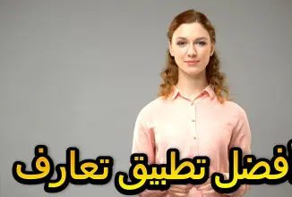 أفضل تطبيق تعارف بالفيديو حمل تطبيق تعارف مجاناً وتواصل بالفيديو الان مع بنات من كل أنحاء العالم