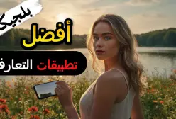 أفضل 5 تطبيقات التعارف والزواج في بلجيكا 💖 لا تفوتها