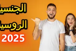 الإقامة والجنسية الروسية عن طريق الزواج بعد تعديلات 2025