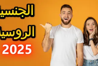 الإقامة والجنسية الروسية عن طريق الزواج بعد تعديلات 2025