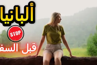 البانيا قبل السفر⛔ هل يُنصح بالسفر إلى ألبانيا للعمل او الزواج؟ حقائق ومعلومات هامة لا بد من معرفتها