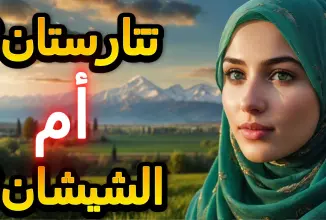 تتارستان أم الشيشان : أيهما الأفضل للعيش والعمل والزواج؟