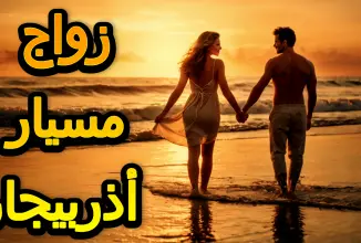 زواج المسيار في أذربيجان❤️ ( أسرار تكشف لأول مرة ! )👨