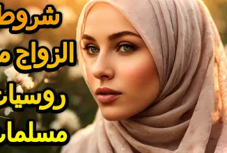 شروط الزواج من روسيات مسلمات تعرف علي شروط الزواج من بنات تتارستان شروط الزواج من الشيشانيات