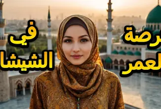 فرصة العمر في الشيشان: الإنتقال للعيش والعمل والزواج من أجمل مسلمات العالم (الشيشانيات)