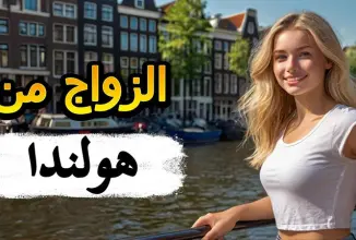 كيف تعثر على فتاه من هولندا بسهولة للزواج❤️ دليل شامل عن التعارف والزواج في هولندا