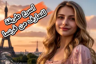 أسرع طريقة حقيقية ومجرّبة لتعارف فرنسي 👉والزواج في فرنسا ❤️عبر برنامج وموقع تعارف فرنسي مجاني👨