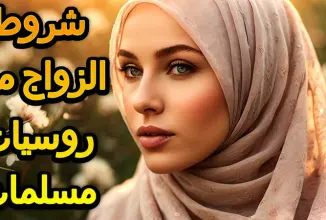 شروط الزواج من روسيات مسلمات تعرف علي شروط الزواج من بنات تتارستان شروط الزواج من الشيشانيات