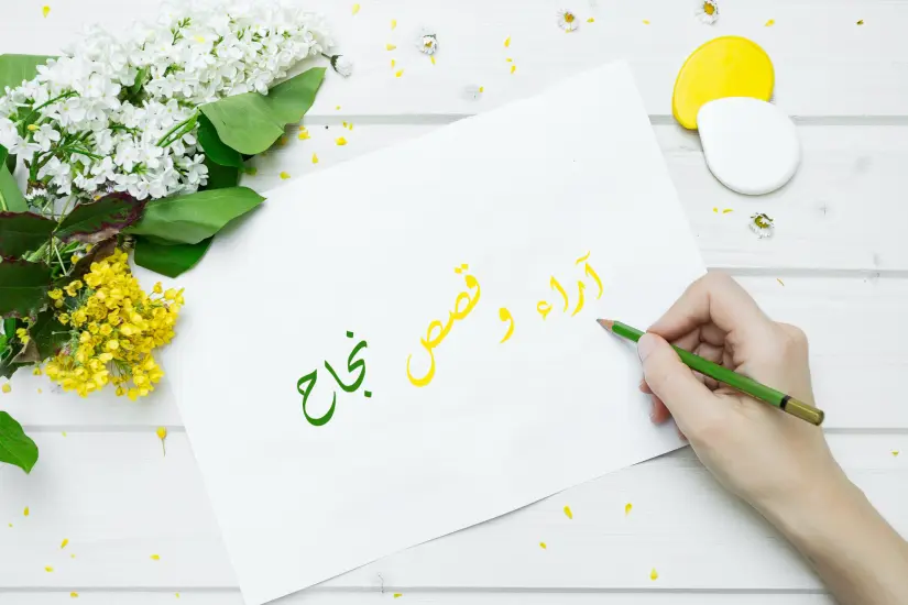 قصص نجاح وآراء العملاء