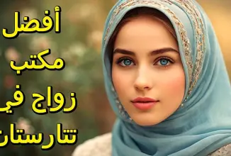 مكتب الزواج في تتارستان..تعرف علي أفضل مكتب زواج في تتارستان للعرب
