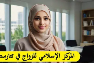 مكتب التعارف الاسلامي في تتارستان (لا يقبل المال إلا بعد إتمام الزواج) مكتب الزواج في تتارستان